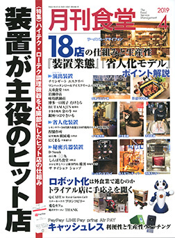 「月刊食堂」2019年4月号