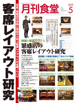「月刊食堂」2019年5月号