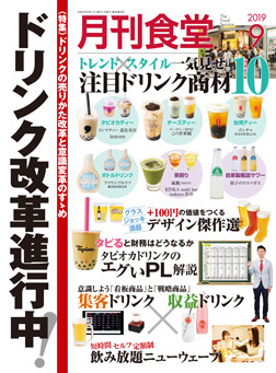 「月刊食堂」2019年9月号