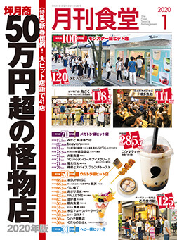 「月刊食堂」2020年1月号