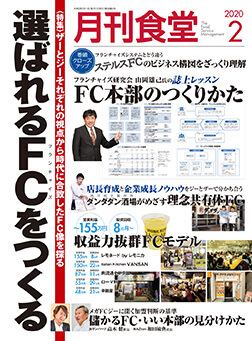 「月刊食堂」2020年2月号