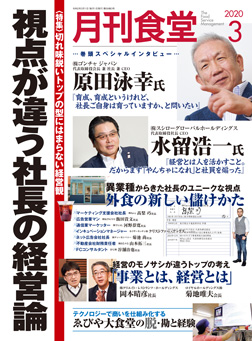 「月刊食堂」2020年3月号