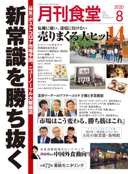 「月刊食堂」2020年8月号