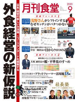 「月刊食堂」2020年9月号