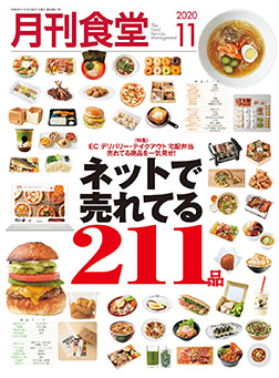 「月刊食堂」2020年11月号