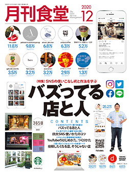 「月刊食堂」2020年12月号
