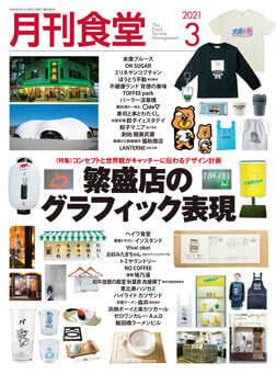 「月刊食堂」2021年3月号