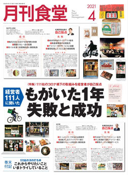 「月刊食堂」2021年4月号
