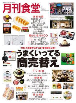 「月刊食堂」2021年5月号