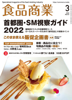 「月刊食品商業」2022年3月号
