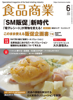「月刊食品商業」2022年6月号