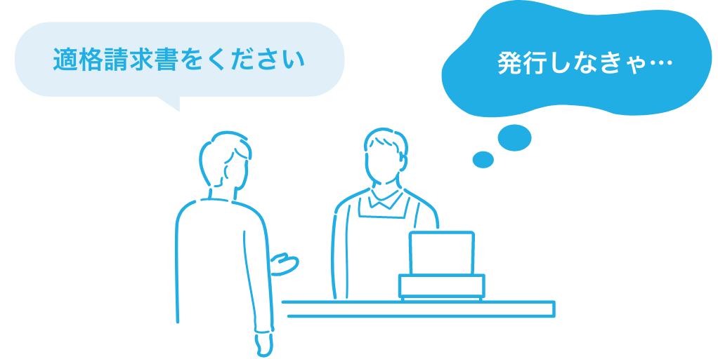 適格請求書を求められる画像